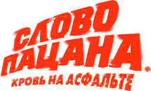 Слово пацана