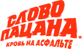 Слово пацана